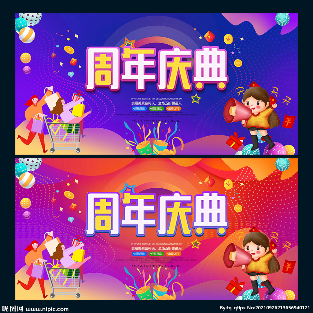 周年庆典