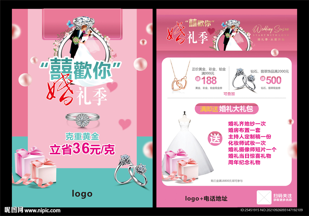 婚礼季海报