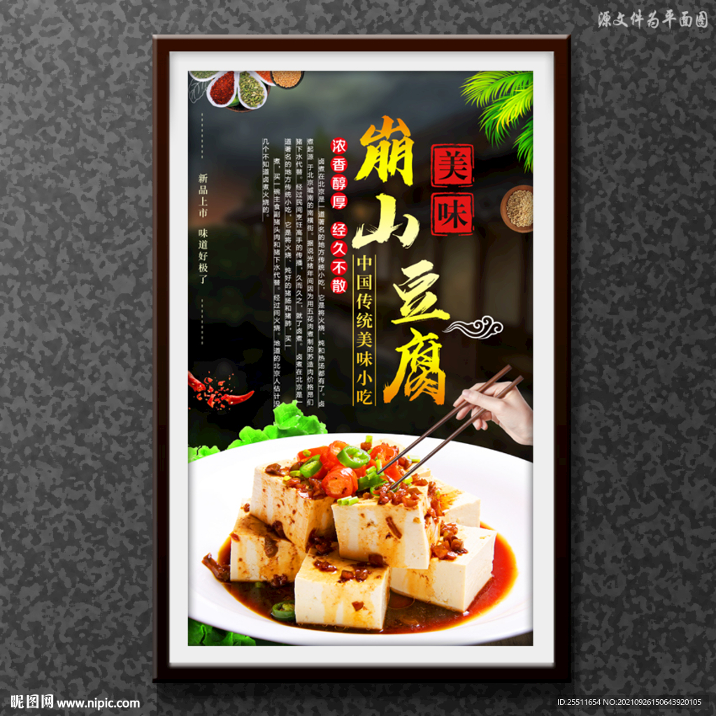崩山豆腐