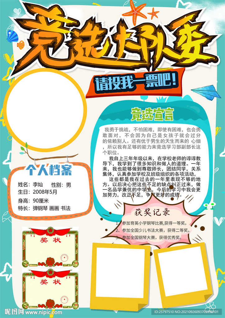 小学生大队委员竞选海报小报