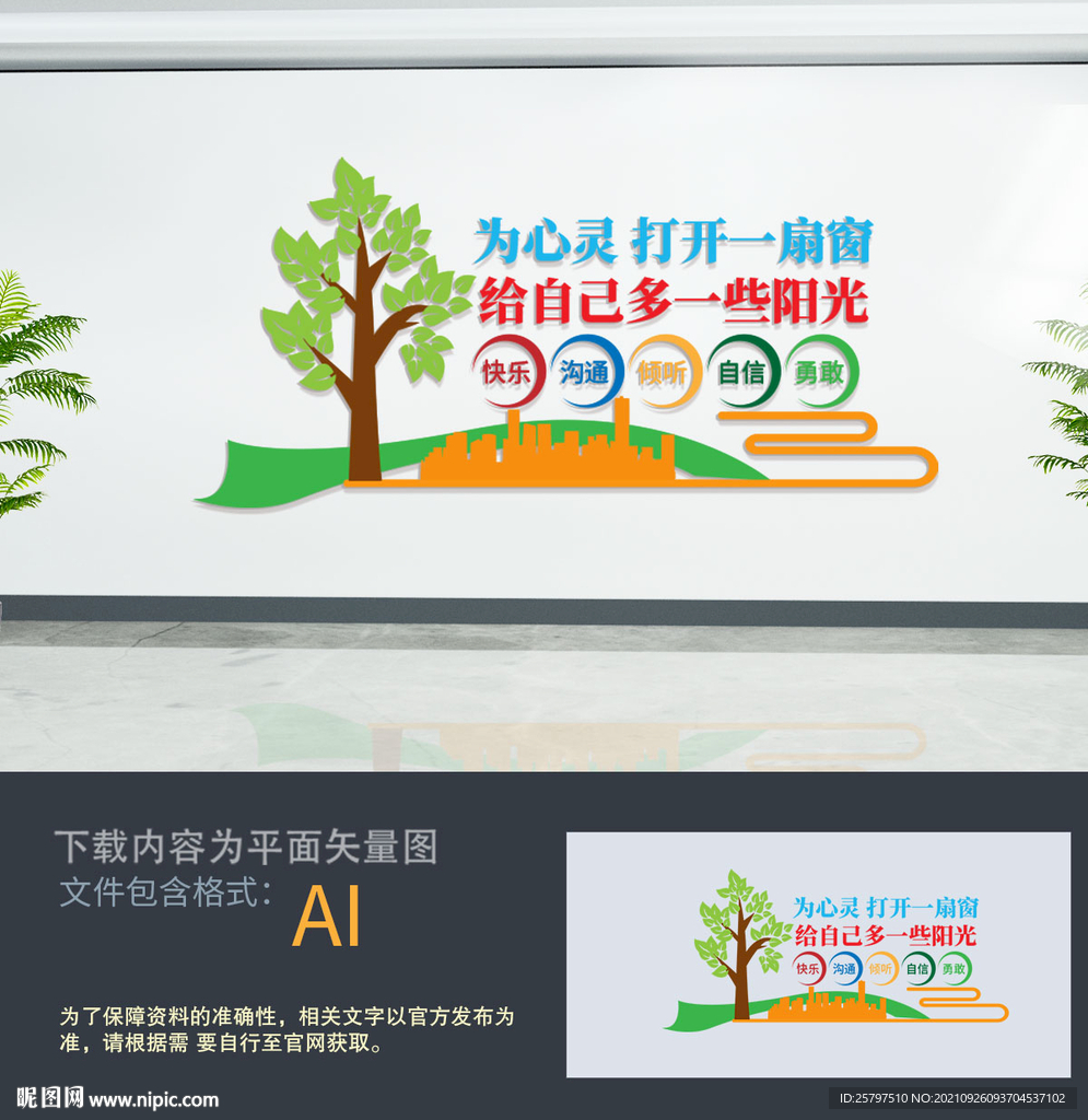 心理咨询室文化墙