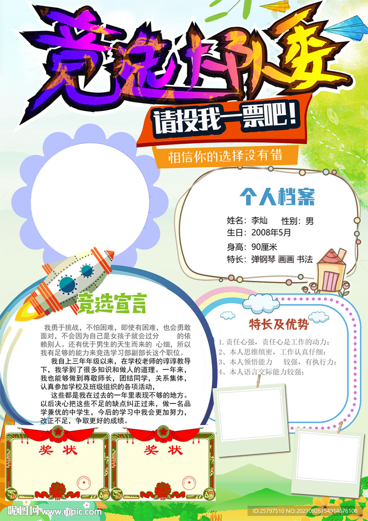 小学生大队委员班干部竞选海报