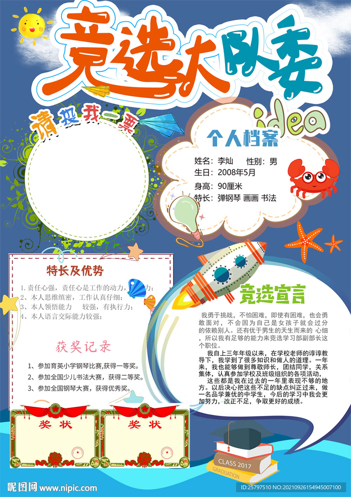 小学生大队委员班干部竞选海报