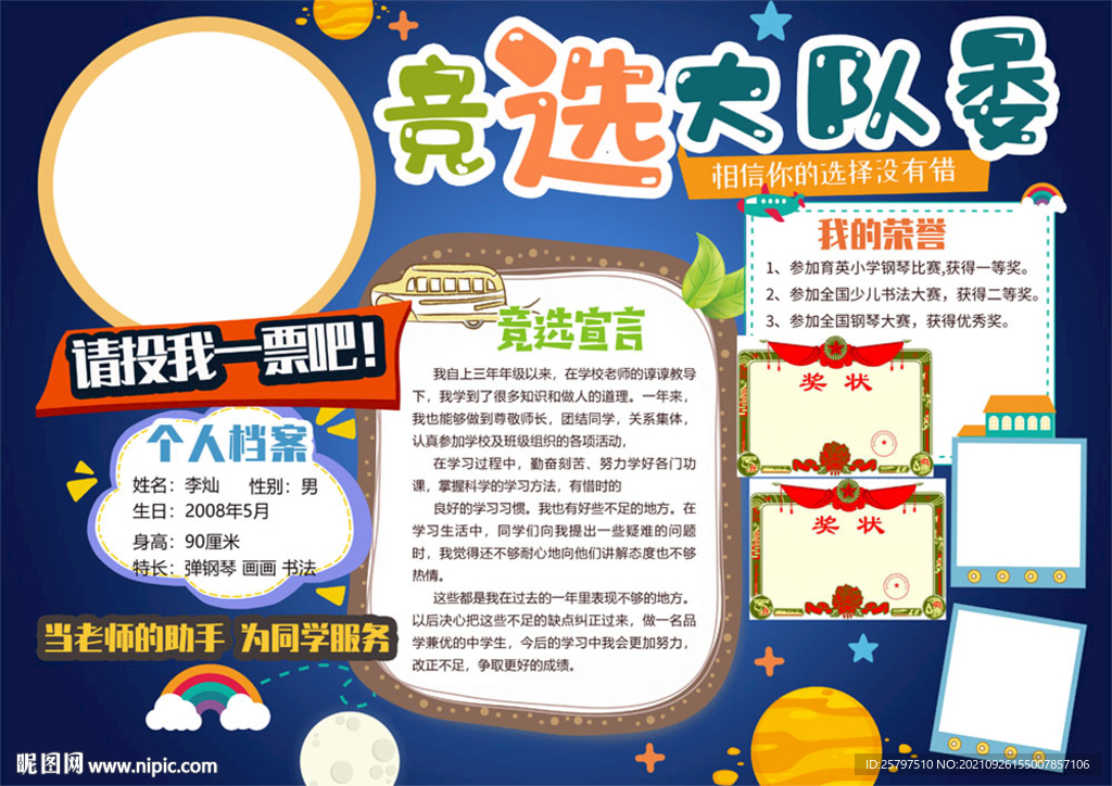 小学生大队委员班干部竞选海报
