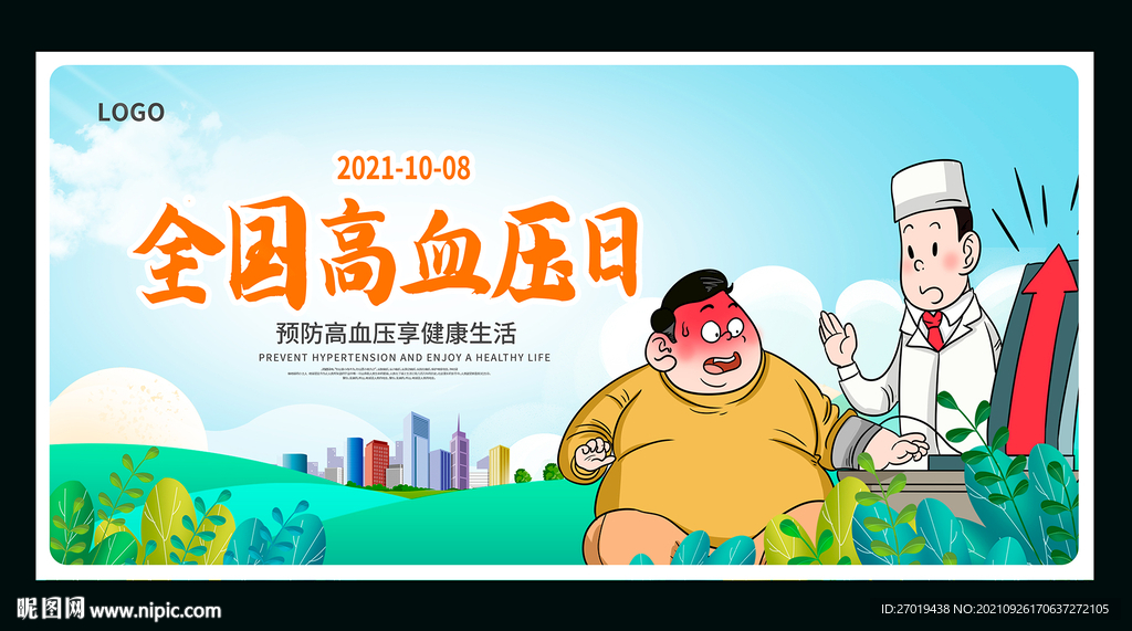 全国高血压日