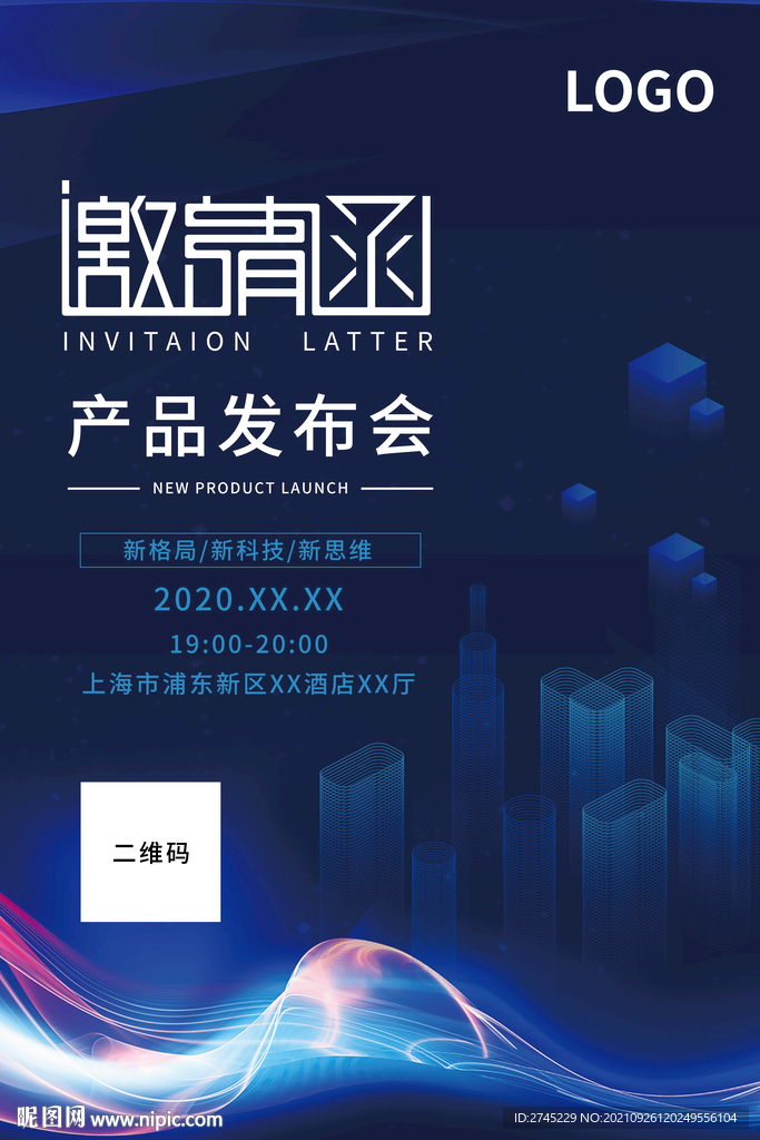 商务邀请函 产品发布会邀请函
