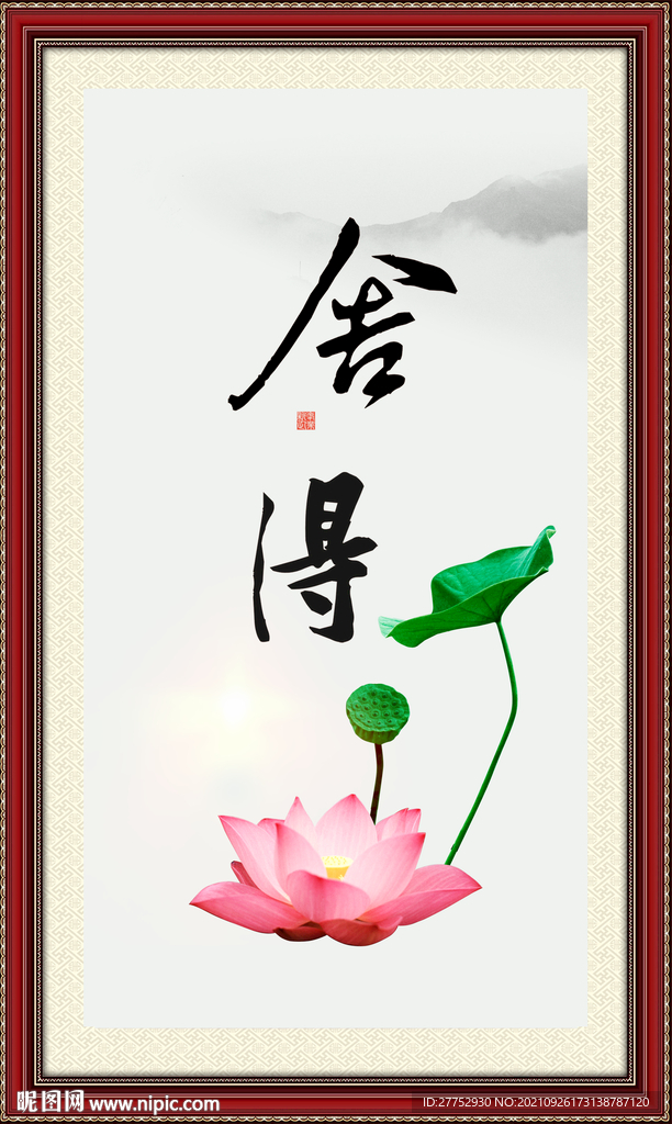 舍得