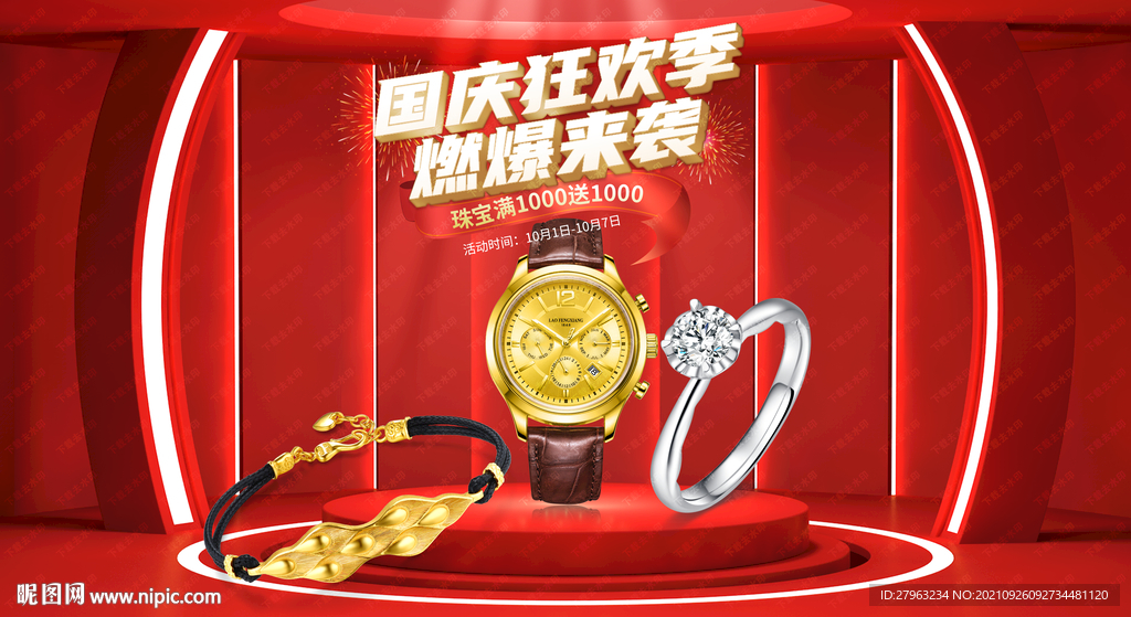 国庆节珠宝狂欢黄金钻石钟表手表