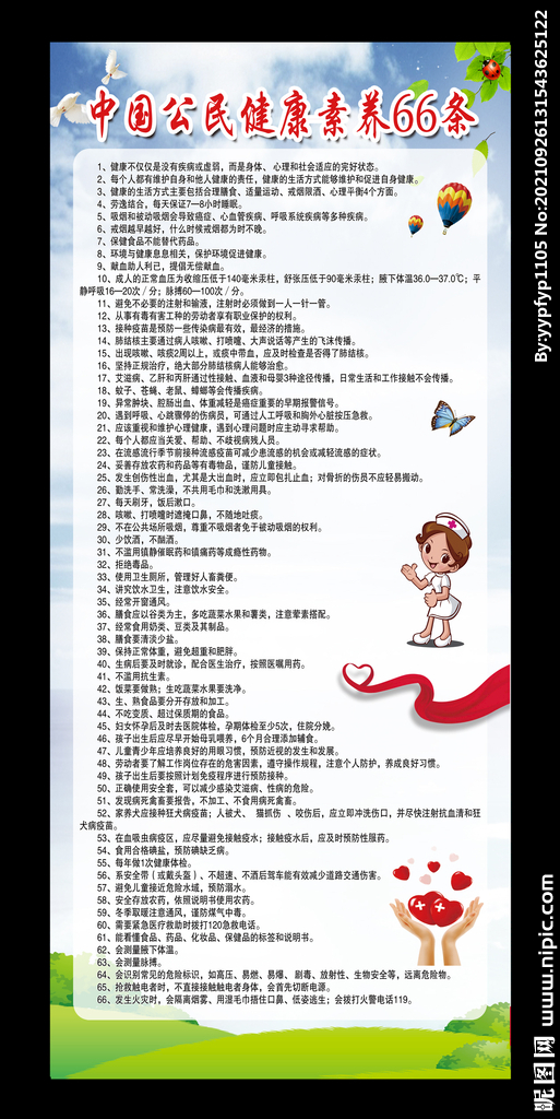 中国公民健康素养66条X展架