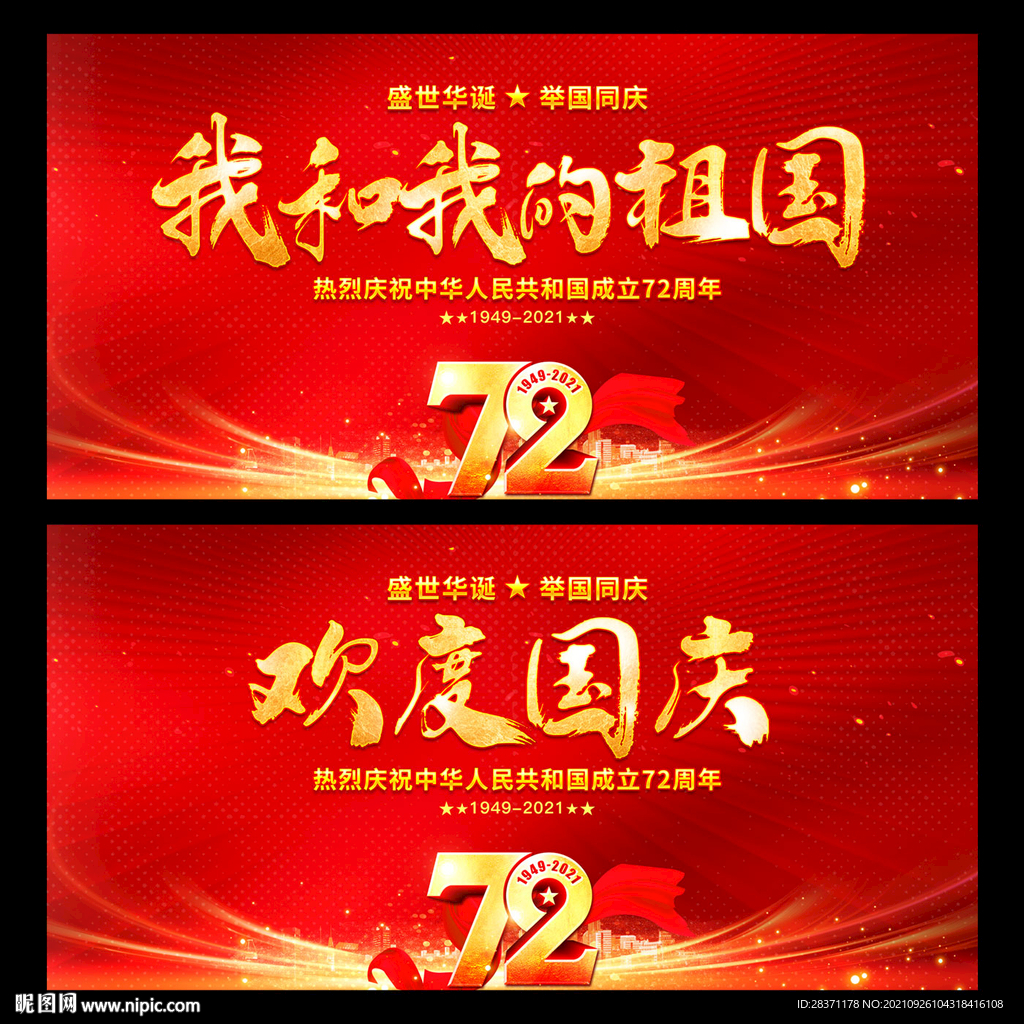 欢度国庆