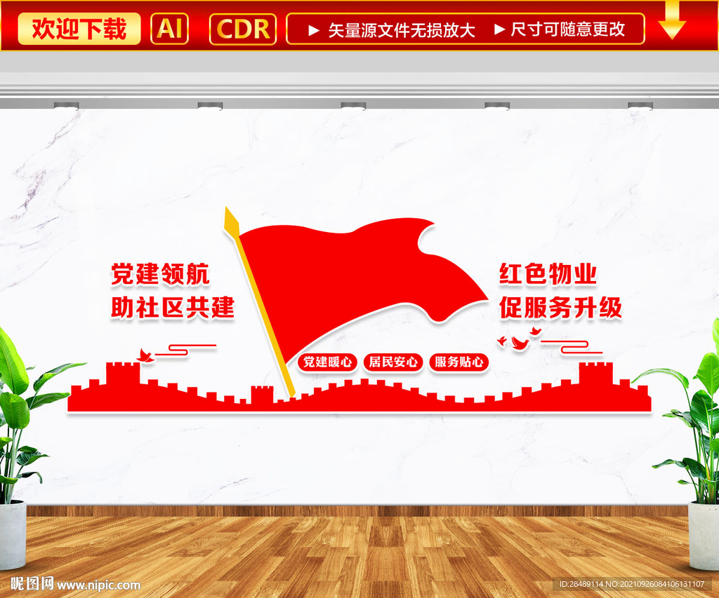 红色物业文化墙