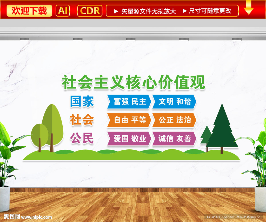核心价值观文化墙