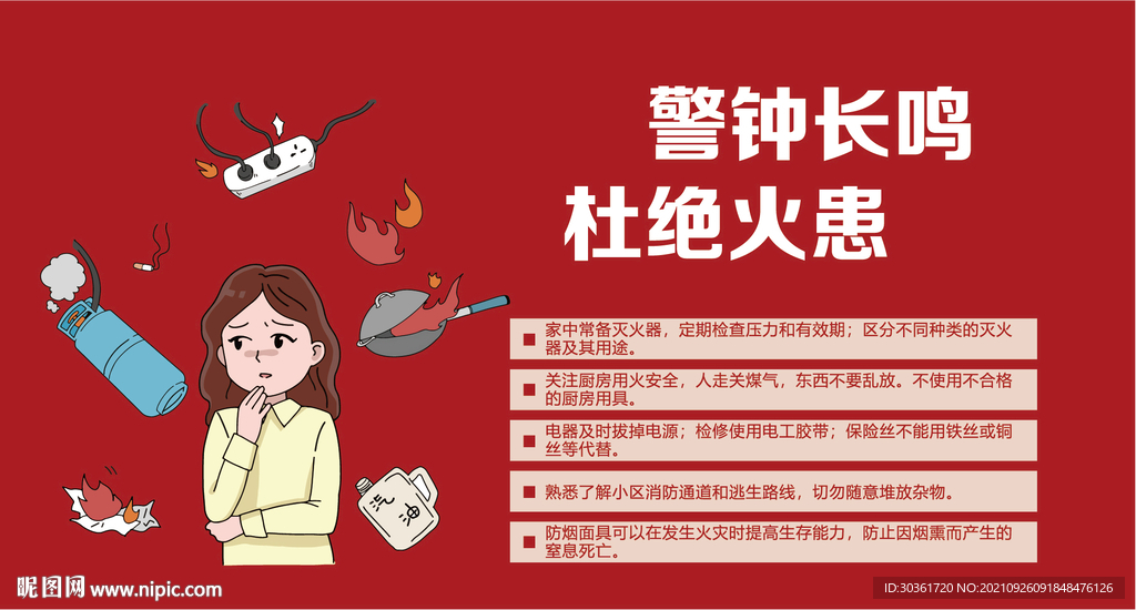 防范火灾 杜绝火患