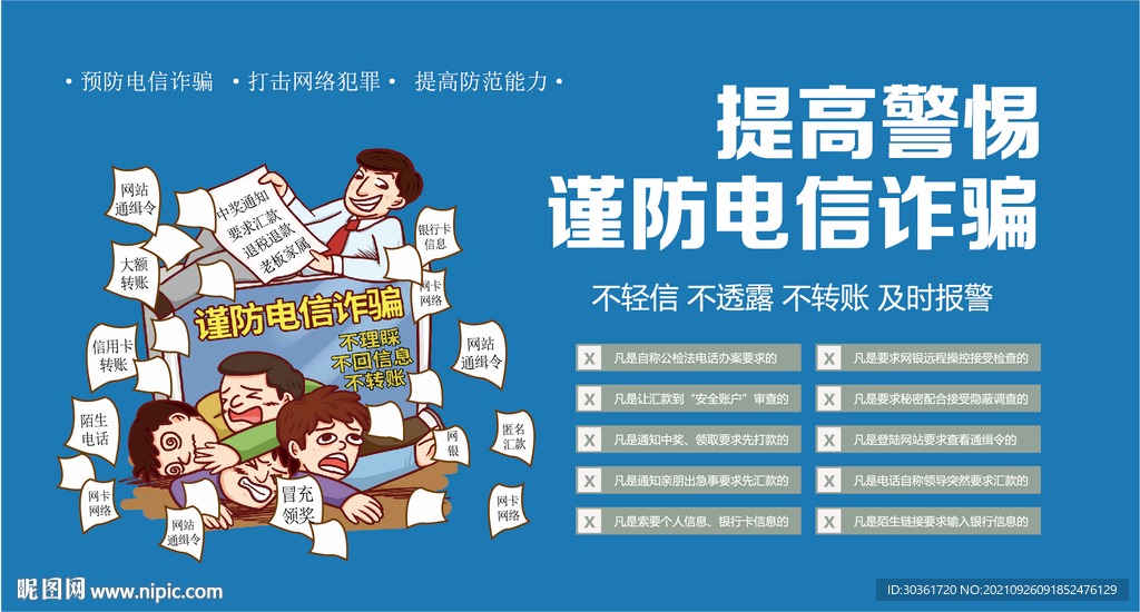 提高警惕 谨防电信诈骗