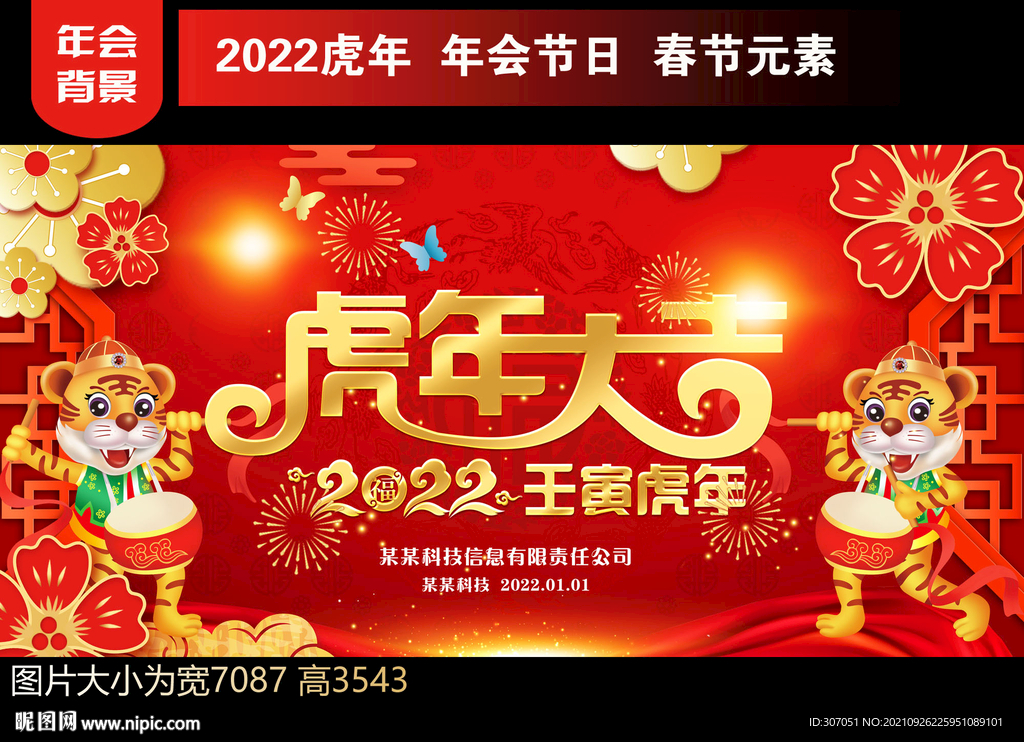 2022虎年