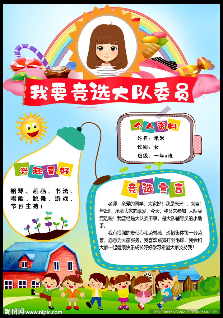大队委员竞选 