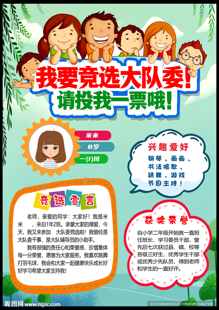 小学生大队委员竞选海报小报
