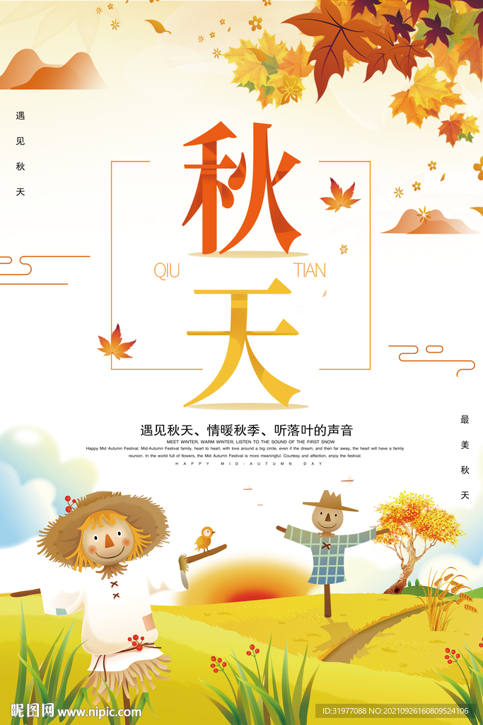 秋天来了