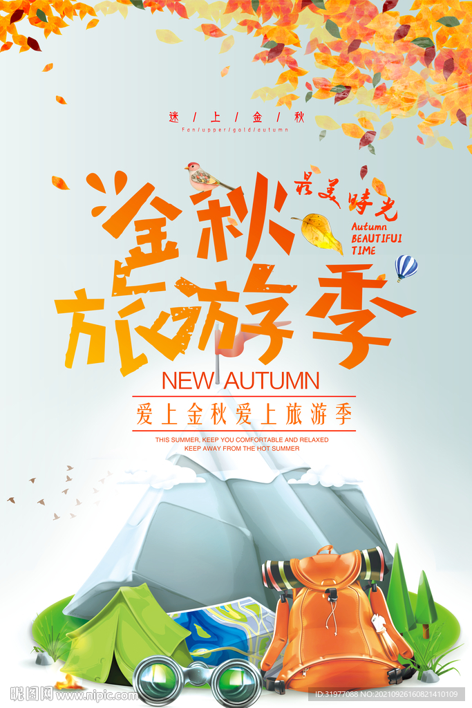 金秋旅游