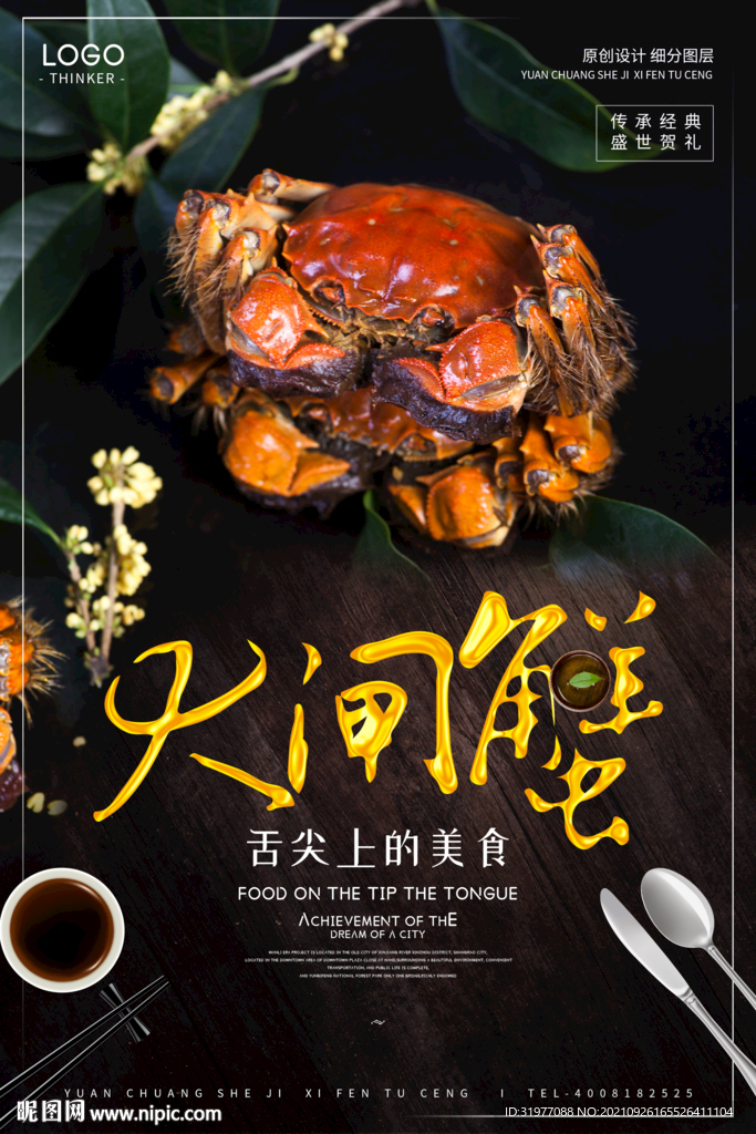 舌尖美食大闸蟹海报