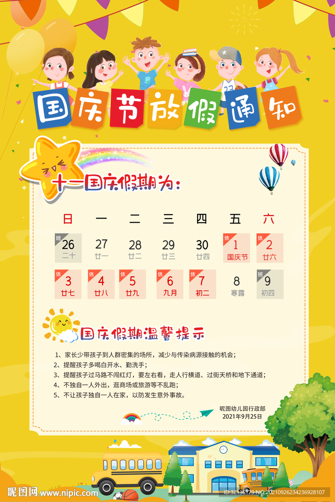 国庆节放假通知