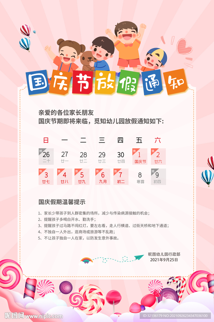 国庆节放假通知