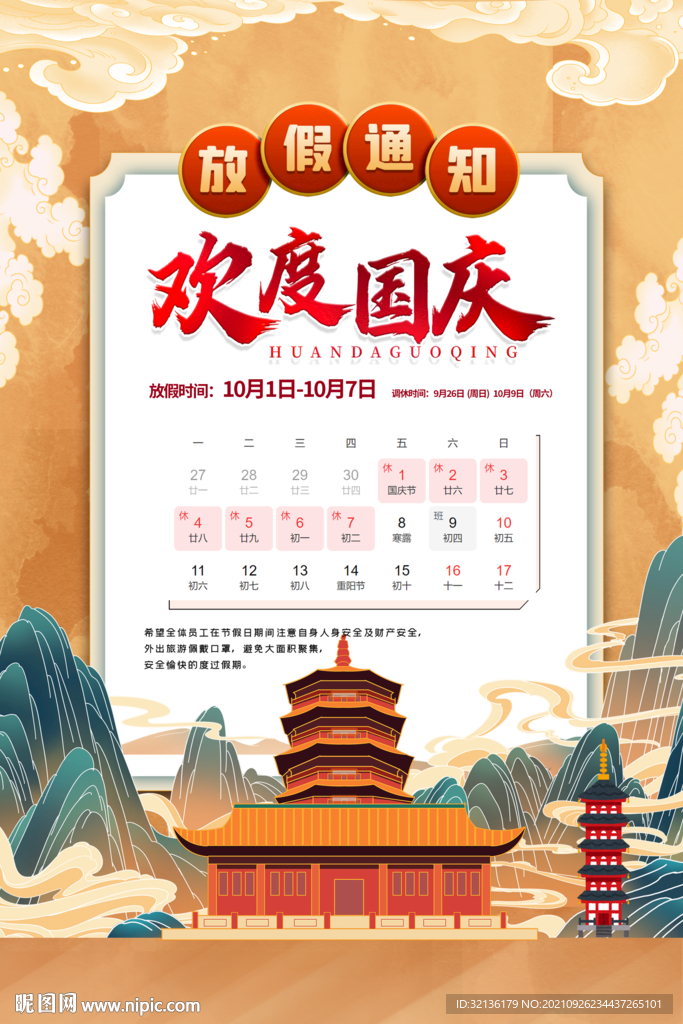 国庆节放假通知