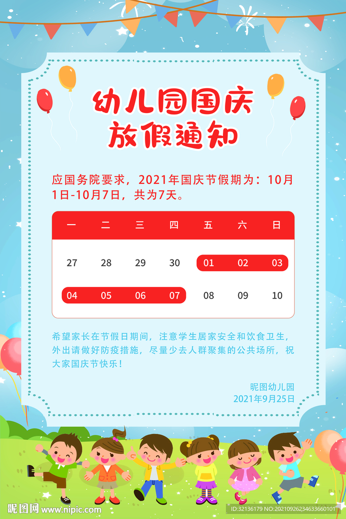 国庆节放假通知