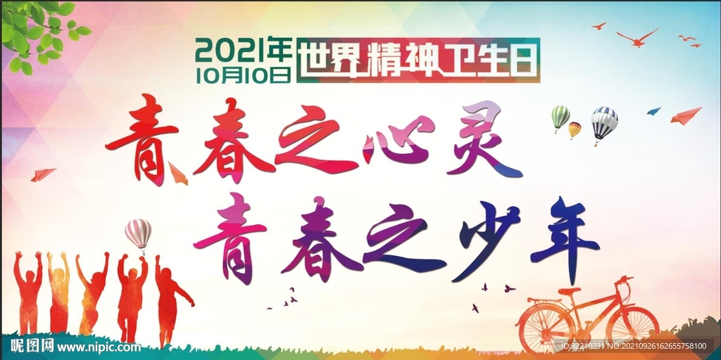 世界精神卫生日主题宣传海报