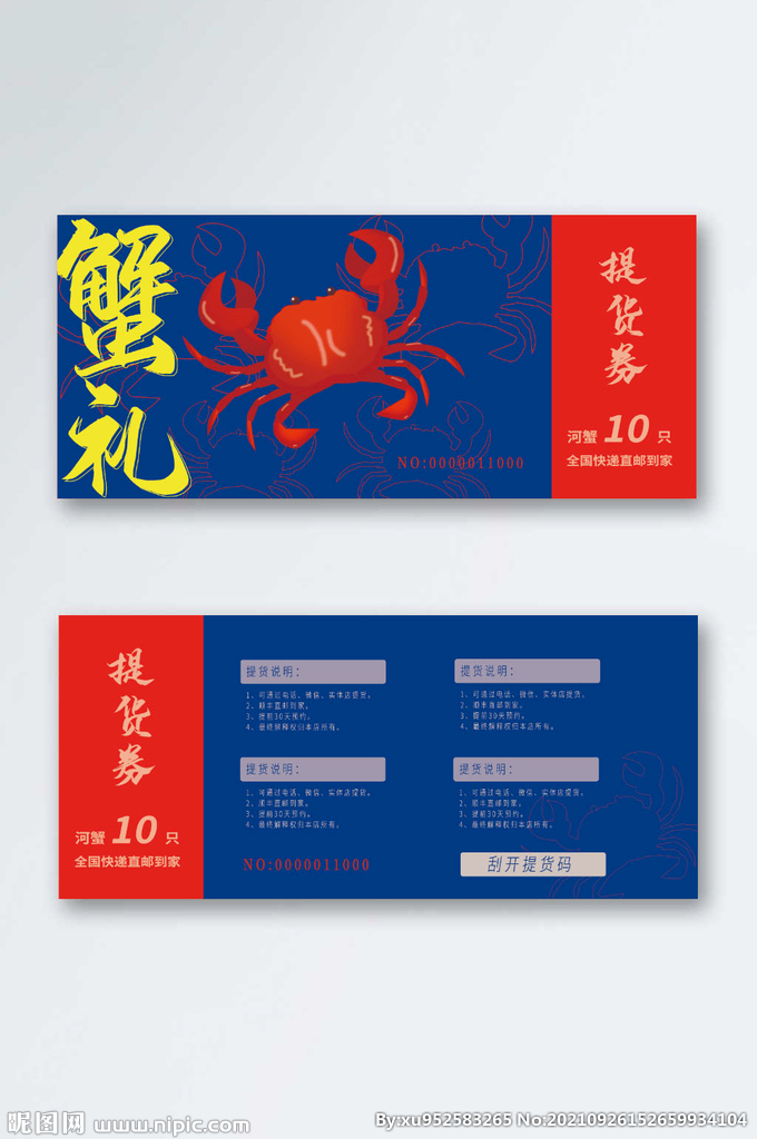 大闸蟹提货券优惠券