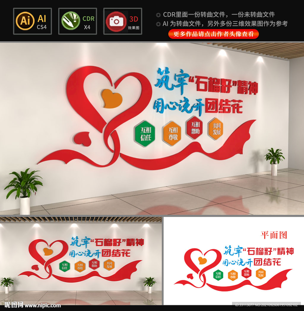 石榴籽精神文化墙