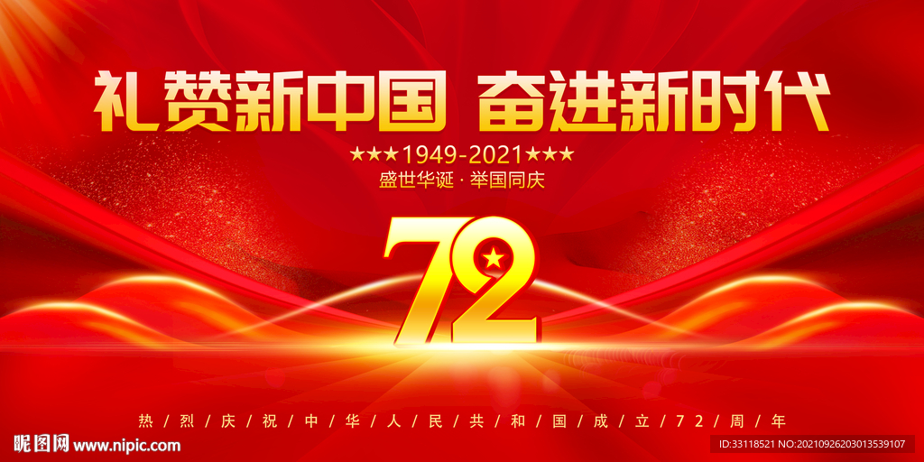 礼赞新中国 奋进新时代