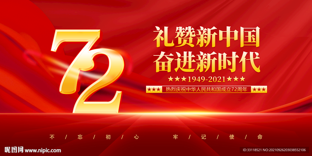 礼赞新中国 奋进新时代