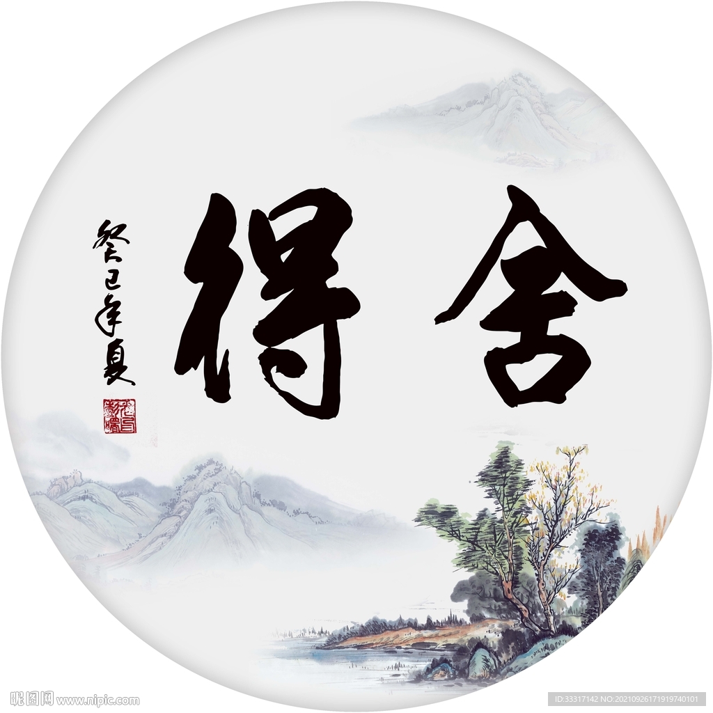 舍得
