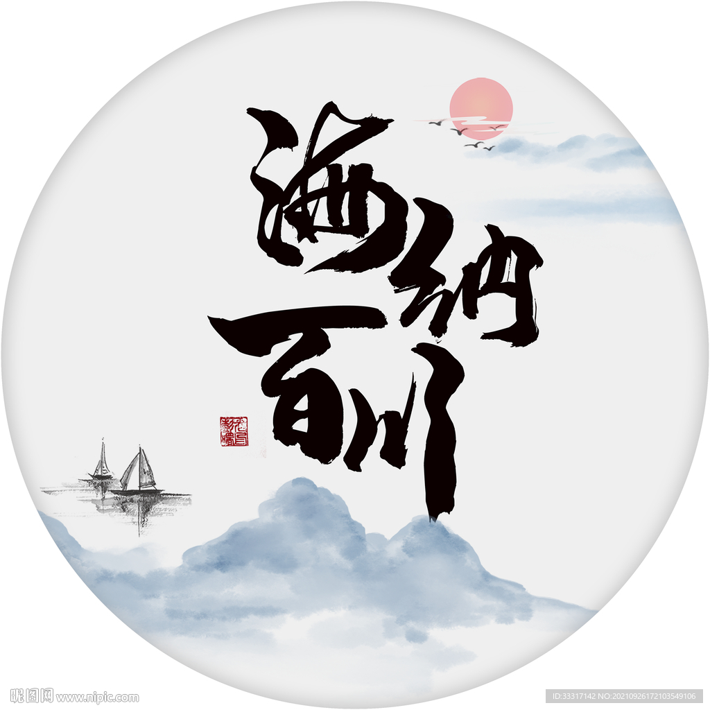 海纳百川
