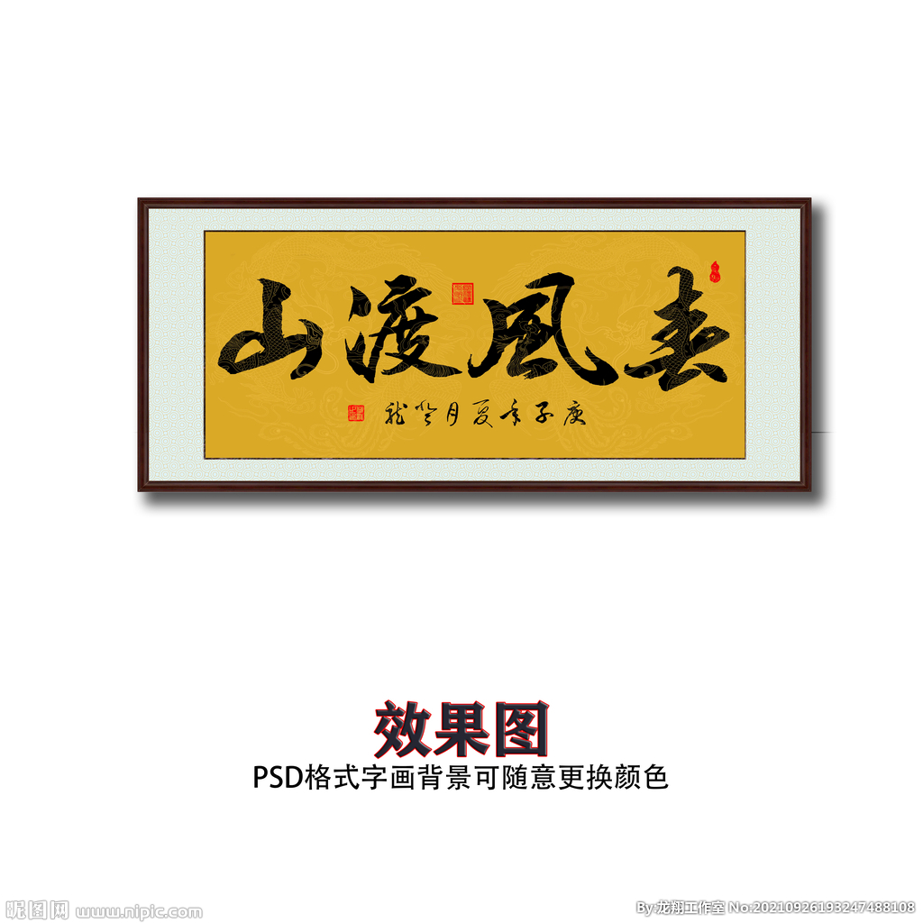 春风渡山书法字画