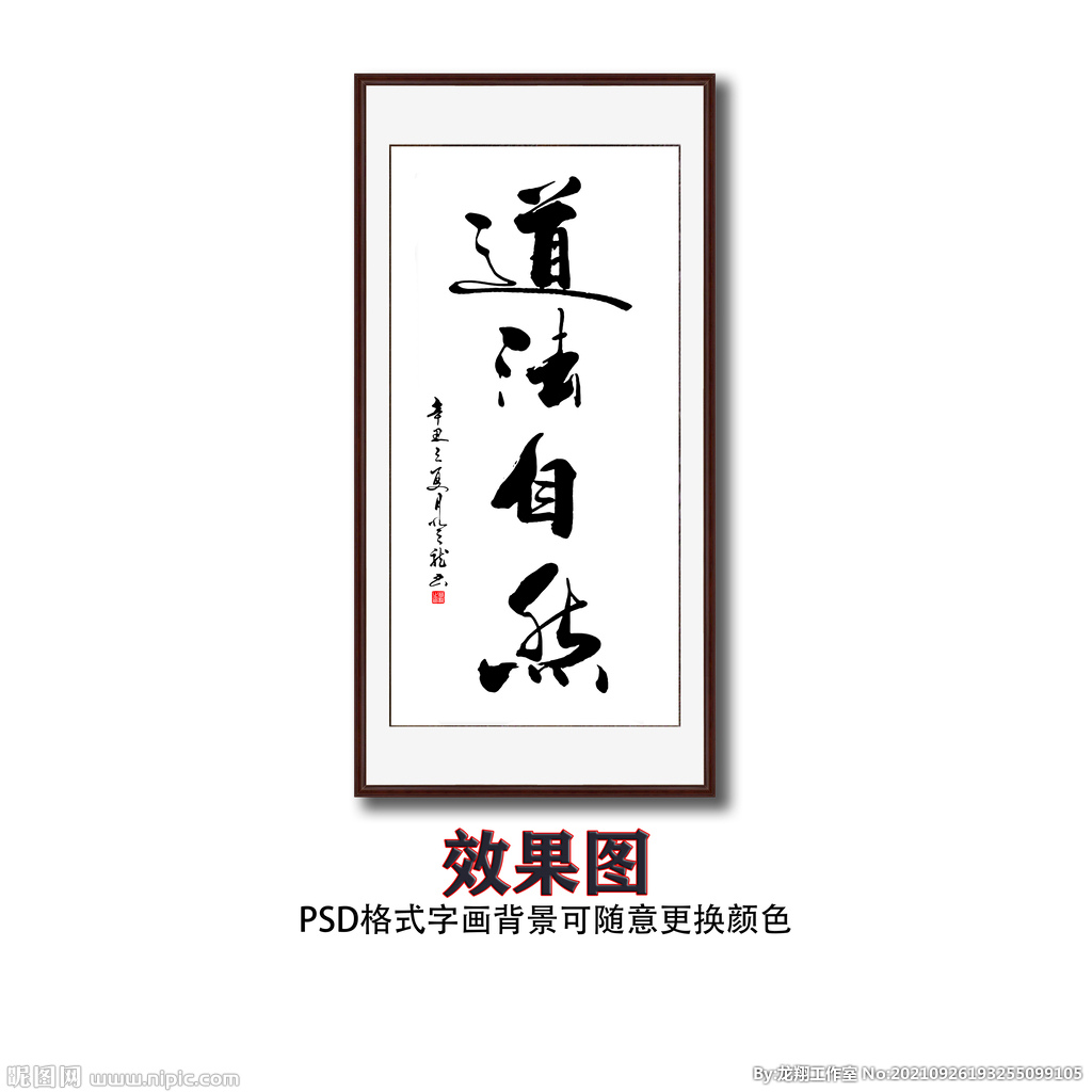 法道自然书法字画