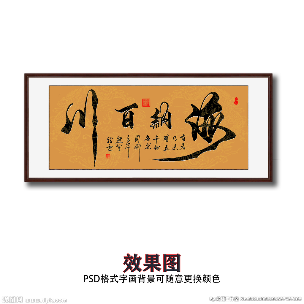 毛笔书法海纳百川