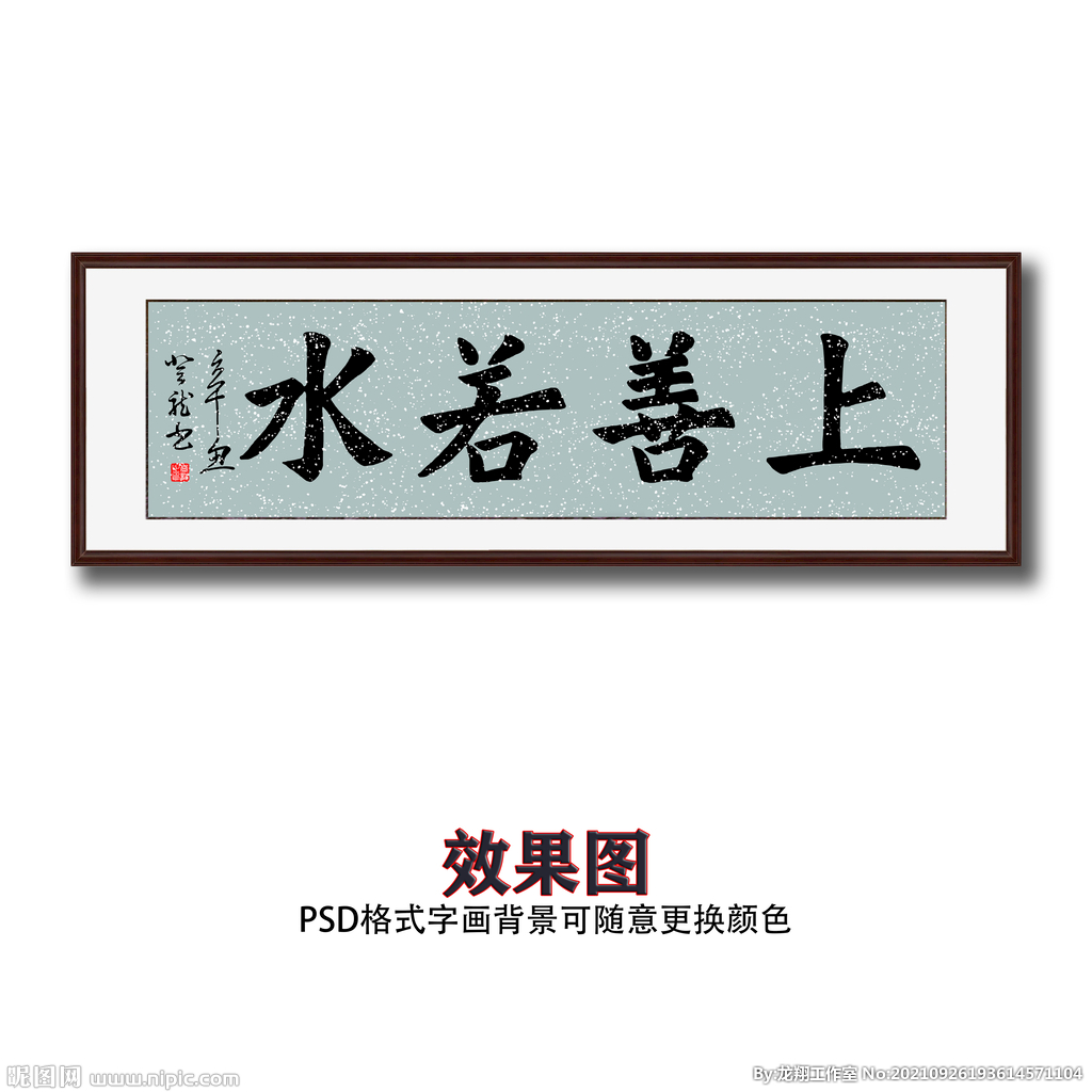 上善若水书法字画