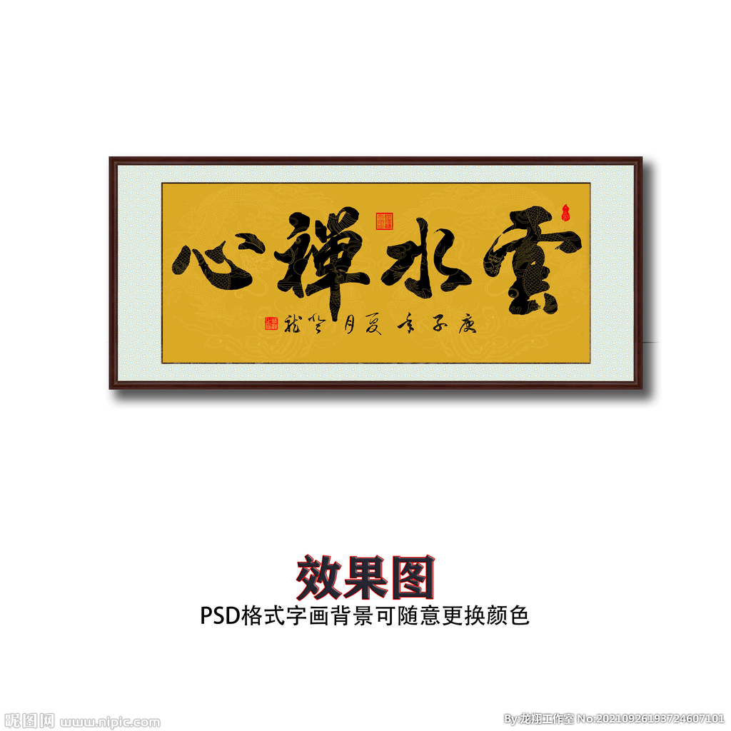 云水禅心书法字画