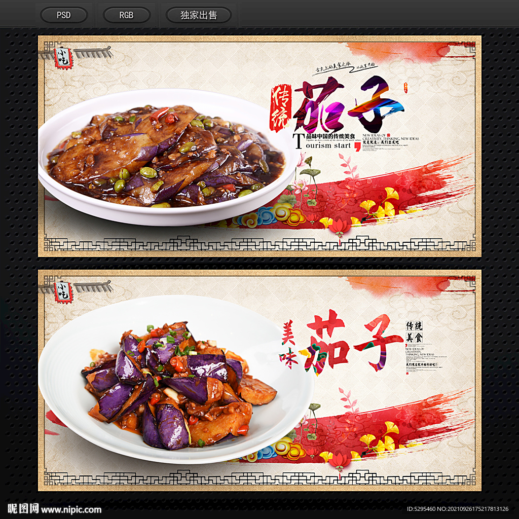 茄子