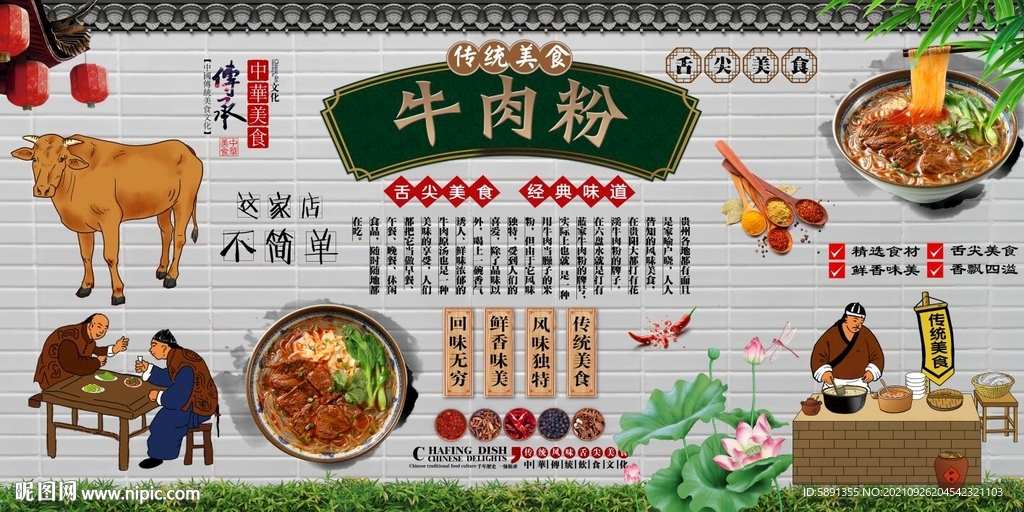 牛肉粉背景墙
