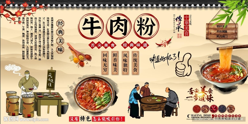 牛肉粉背景墙