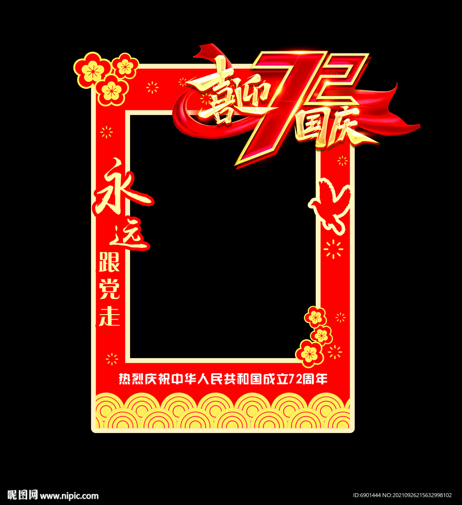 国庆拍照框