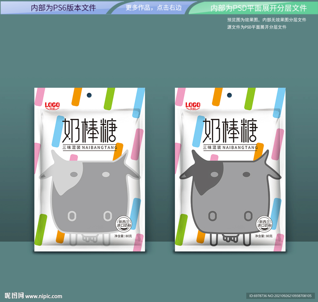  奶棒糖包装 平面展开分层文件