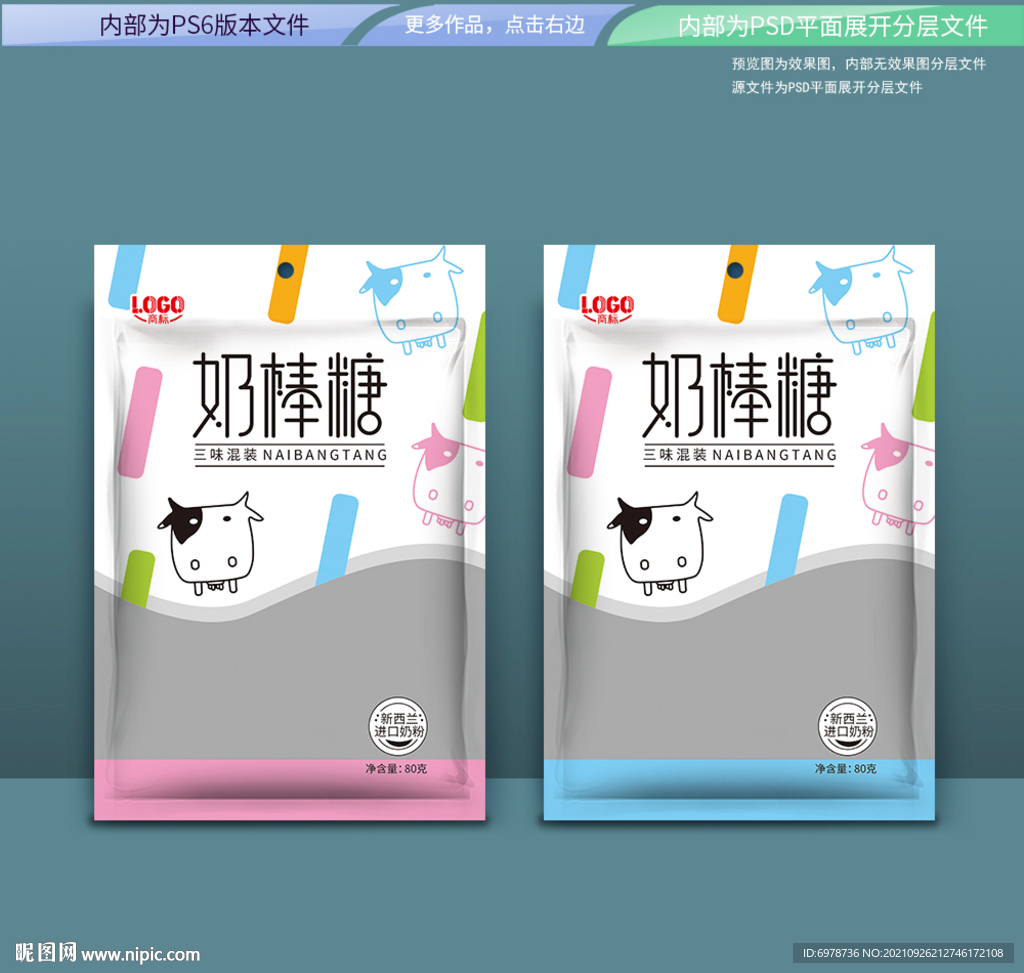 奶棒糖包装 平面展开分层文件