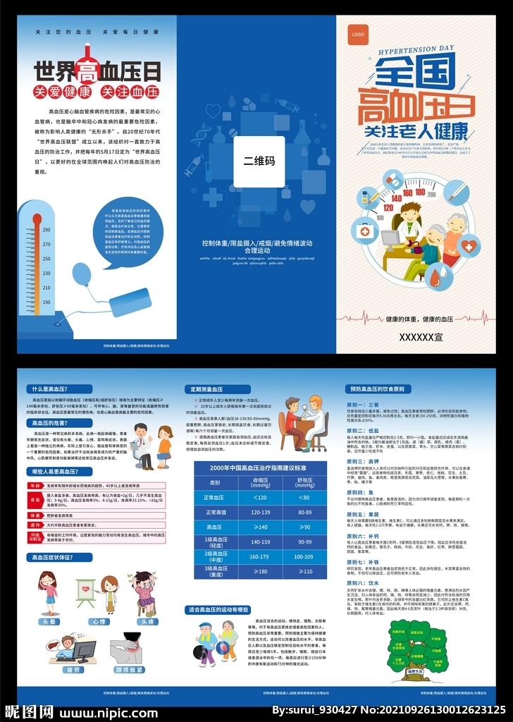 全国高血压日三折页