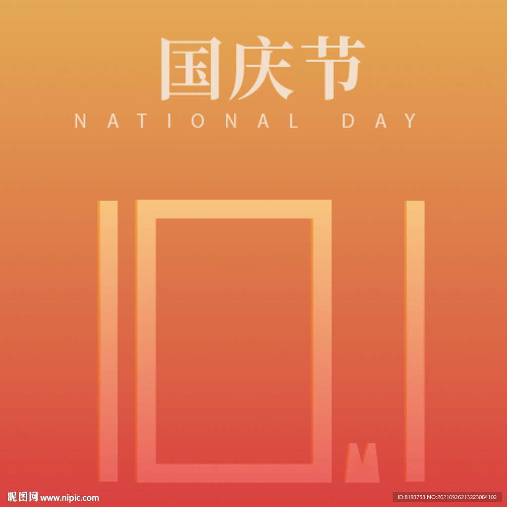 国庆图片
