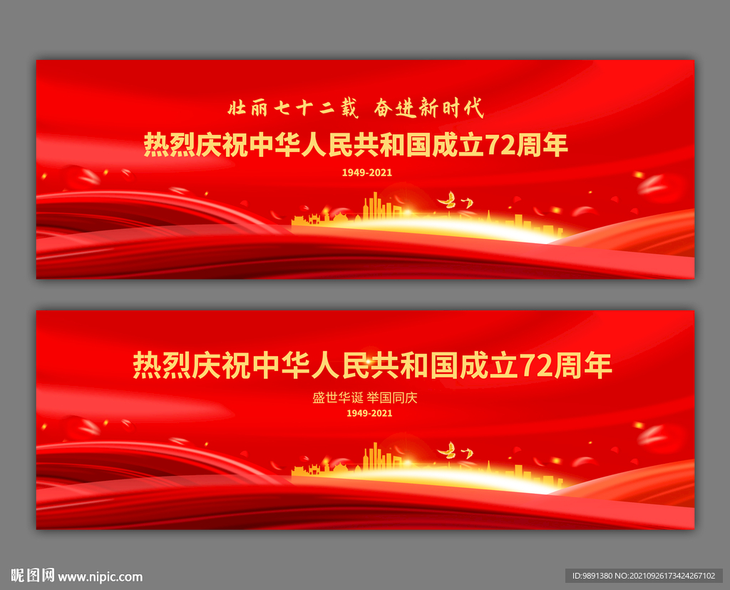 国庆72周年舞台背景