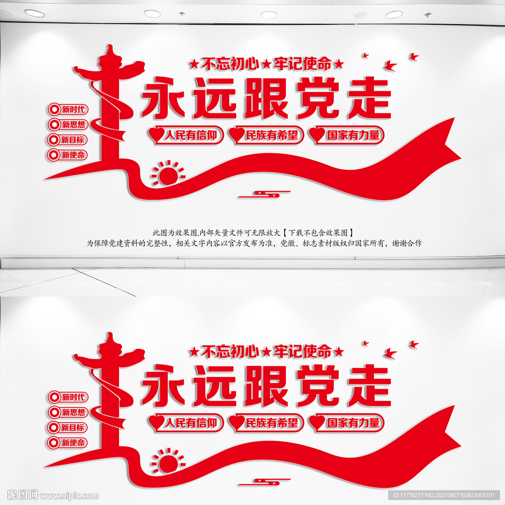 永远跟党走文化墙